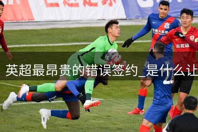 英超最昂贵的错误签约 是什么让卢卡库灾难性收场
