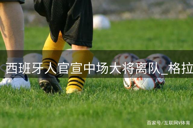 西班牙人官宣中场大将离队 格拉赫拉租借布尔戈斯含买断条款